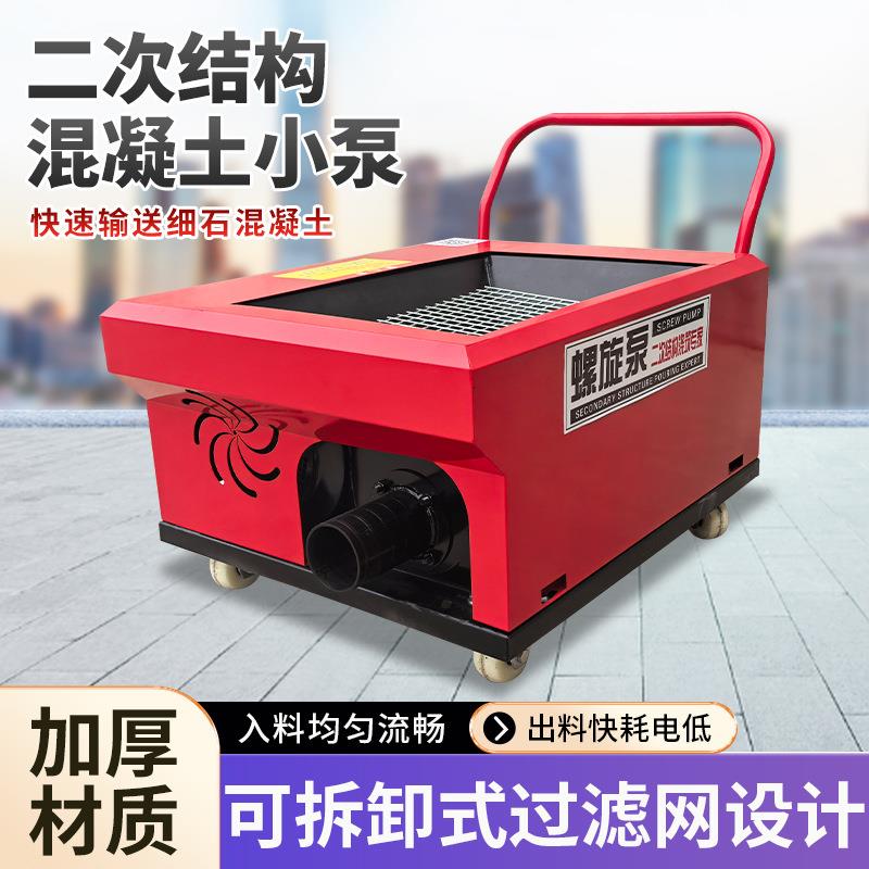 建筑工地混凝土上料机螺旋式水泥细石砂浆输送泵二次结构浇筑泵