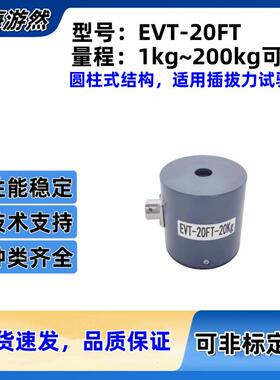 EVT-20FT-20g推力传感器高精度柱型拉力称重传感器插拔力200N