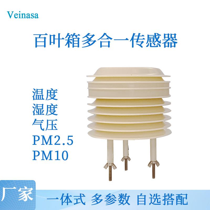 百叶箱传感器小型气象站百叶箱温湿度压力PM2.5PM10空气质量监测