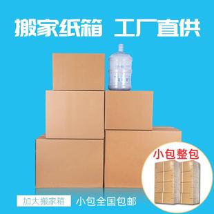 特大号五层特硬加厚搬家箱 搬家纸箱 打包快递收纳整理纸箱子定做