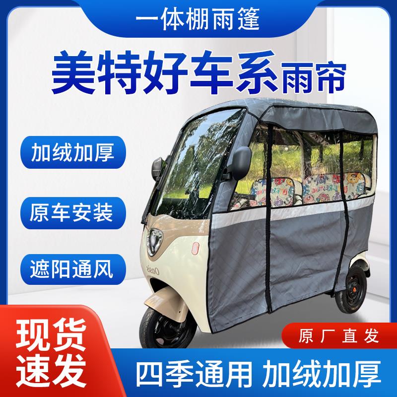 美特好车系雨帘雨棚电动三轮车全包围挡雨遮阳皮革遮雨蓬车帘车棚