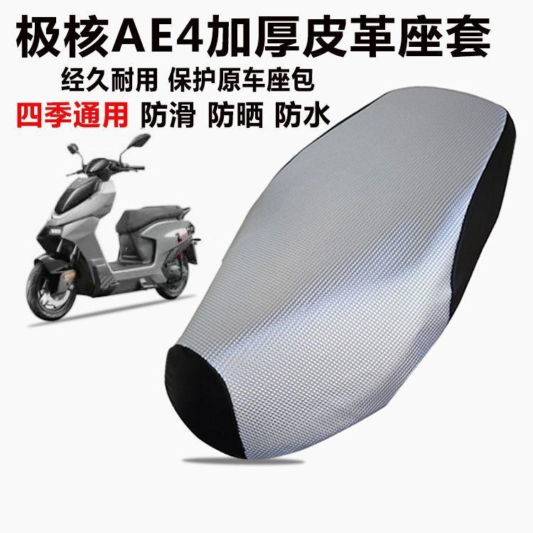 适用极核AE4电动车防晒坐垫套隔热防滑防水电瓶车配件加厚皮座套