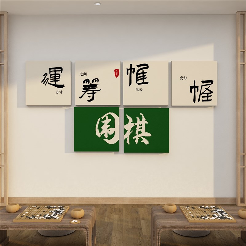 围棋教室布置装饰象棋艺五子棋牌培训机构背景墙面文化环创宣传画图片