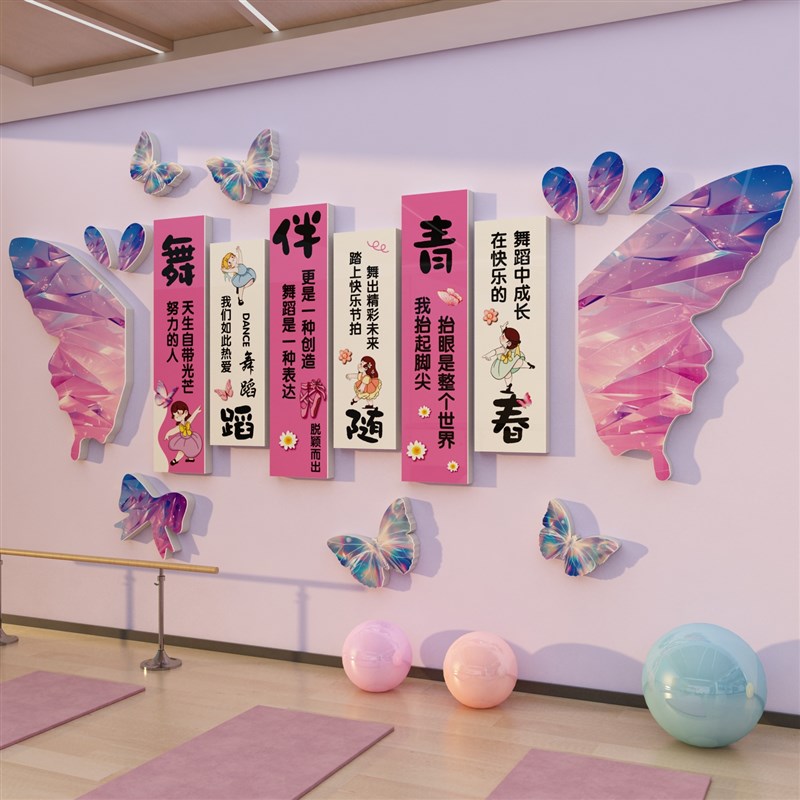舞蹈房布置教室墙面装饰培训机构形象背景墙壁贴纸画打卡蝴蝶氛围图片