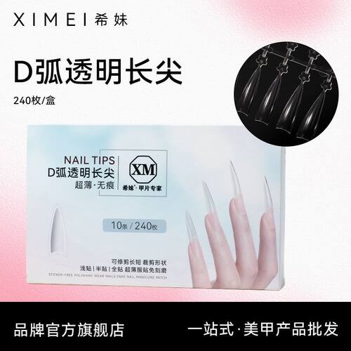 希妹美甲五星D弧半贴月牙甲片细狗加延长免刻无痕超薄美甲店专用