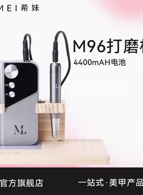 【希妹官旗店】美甲打磨机 手持笔式卸甲电动打磨机 M96