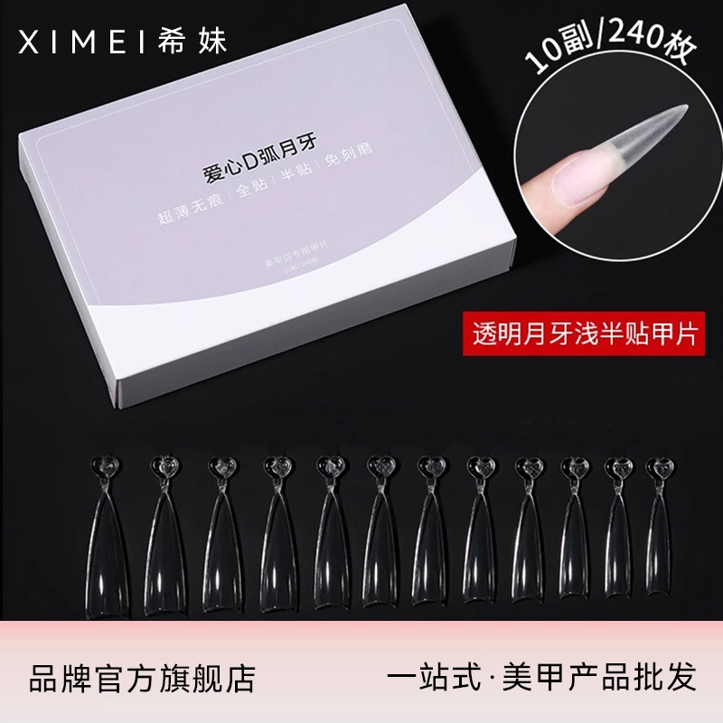 【希妹官旗店】美甲贴片甲片 爱心D弧月牙半贴甲片 240片