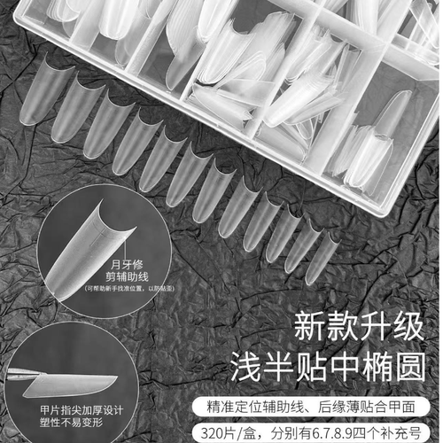 【希妹甄选】短椭圆/中椭圆/长椭圆浅半贴甲片(320片)