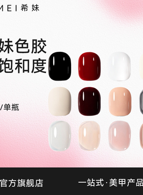 【希妹官旗店】20ml大容量美甲甲油胶色胶裸粉冰茶冰肤色透白透黑