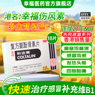 幸福科达琳伤风素复方氨酚肾素片18片对乙酰氨基酚香港进口感冒药