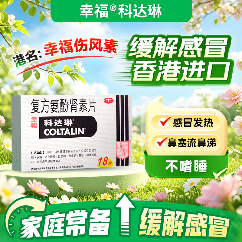 [科达琳]复方氨酚肾素片18片/盒