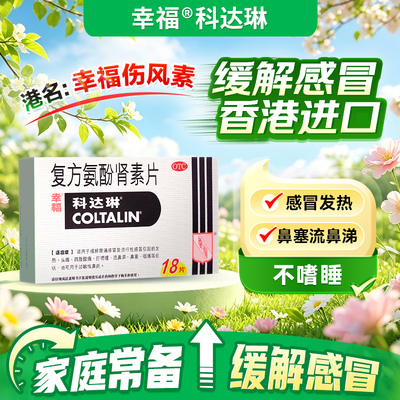 [科达琳]复方氨酚肾素片18片/盒