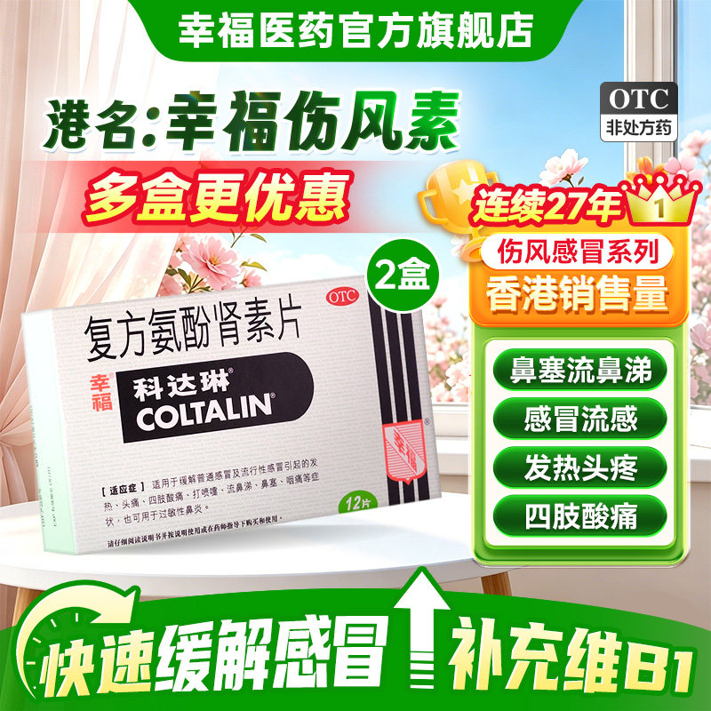 2盒装香港幸福科达琳复方氨酚肾素片12片进口感冒药对乙酰氨基酚