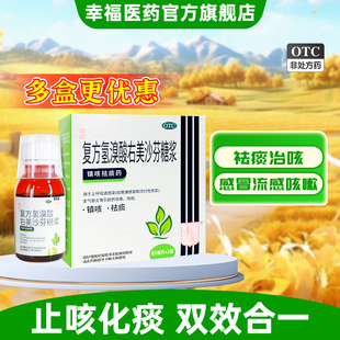 幸福科达琳复方氢溴酸右美沙芬糖浆60ml*2瓶止咳化痰咳嗽咳喘