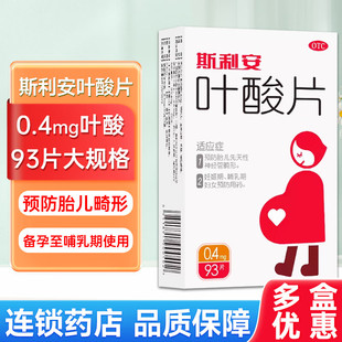 盒 93片 预防胎儿畸形孕妇备孕期 0.4mg 斯利安叶酸片