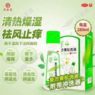 肤阴洁 复方黄松洗液 280ml*1瓶/盒 200ml  250ml 多规格可选