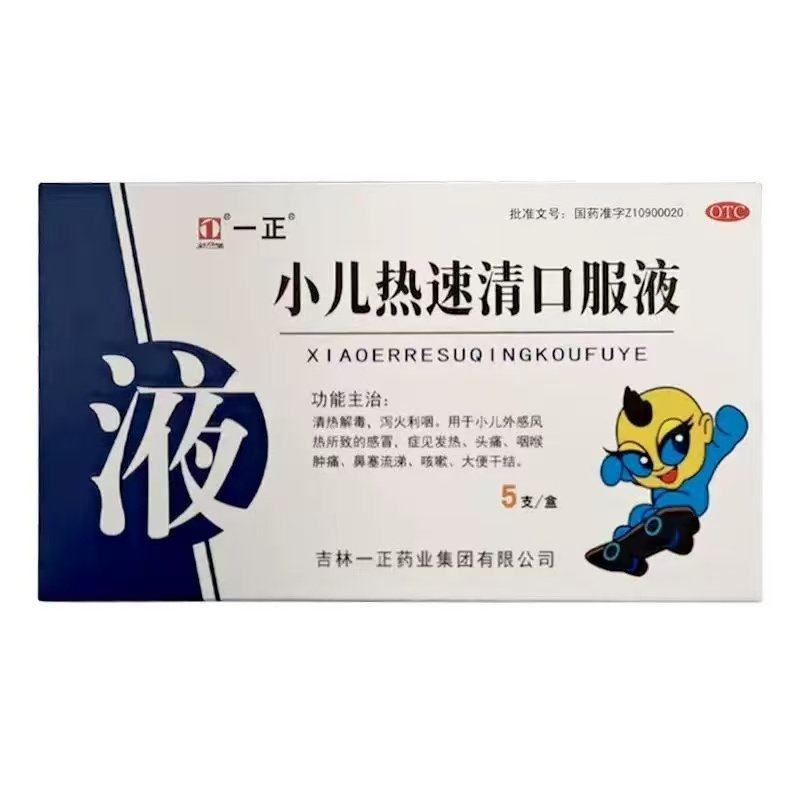 一正  小儿热速清口服液 10ml*5支/盒,OTC药品/国际医药,小儿感冒,淘宝优惠券,粉丝福利购,淘宝优惠卷