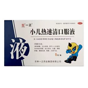 一正  小儿热速清口服液 10ml*5支/盒
