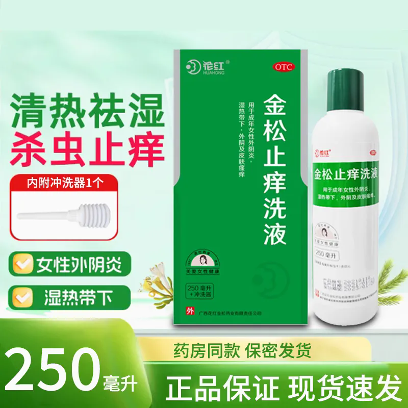 花红金松止痒洗液250mL+冲洗器 清热祛湿杀虫止痒 成人女性外阴炎