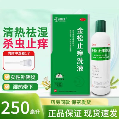 花红金松止痒洗液250mL+冲洗器 清热祛湿杀虫止痒 成人女性外阴炎