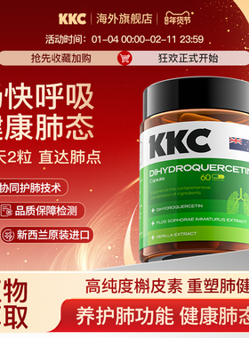 【kkc小绿瓶】新西兰进口健康养肺润肺二氢槲皮素复合肺营养胶囊