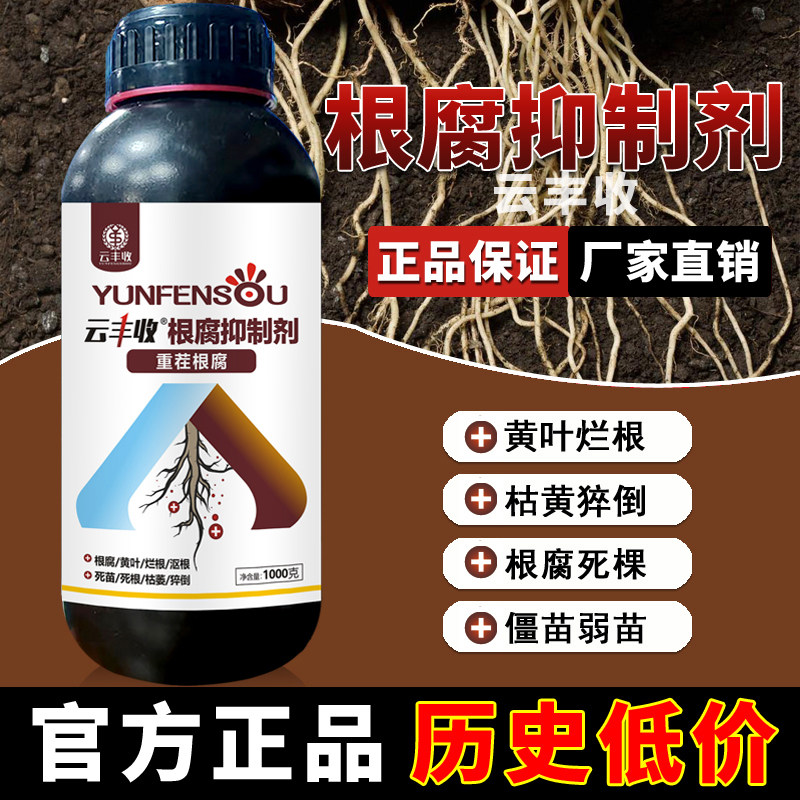 正品云丰收根腐抑制剂抗重茬根腐猝倒黄叶烂根死棵促生根活化土壤