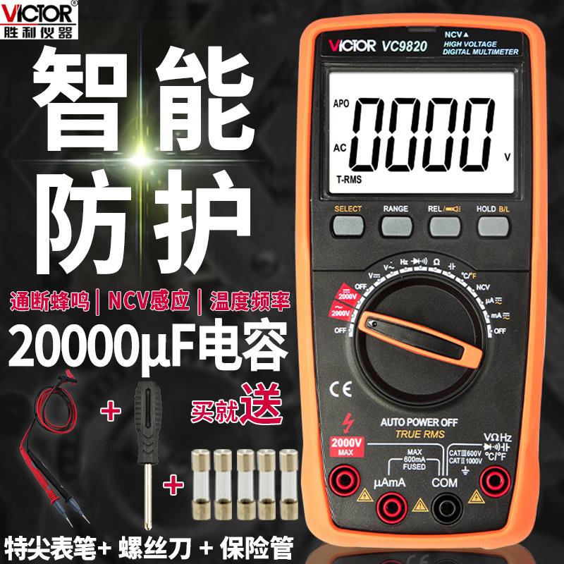 胜利VC9820测交直流高压2000v万用表数字高精度智能防烧自动识别