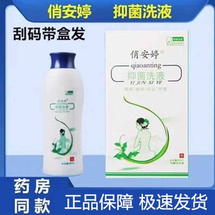 医院同款】俏安婷抑菌洗液260ml阴道清洁护理冲洗剂外妇女达谢净