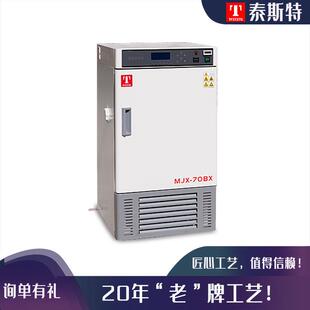 70BX经济型霉菌培养箱实验室霉菌培养箱微生物霉菌培养箱 MJX