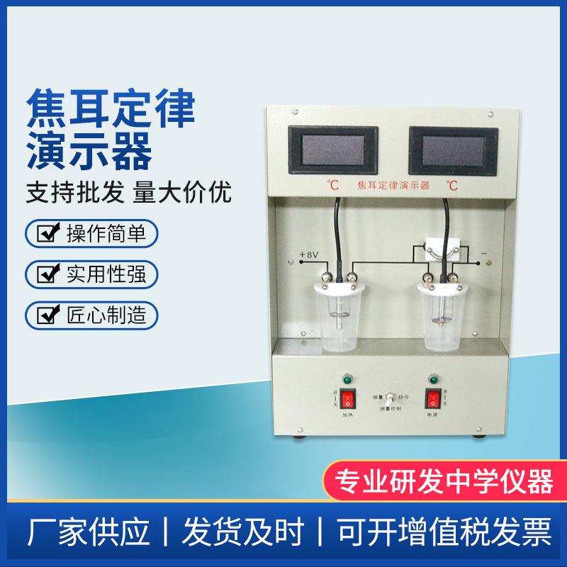 数显焦耳定律演示器电热能能量转换高中物理电路放电热能部分实验