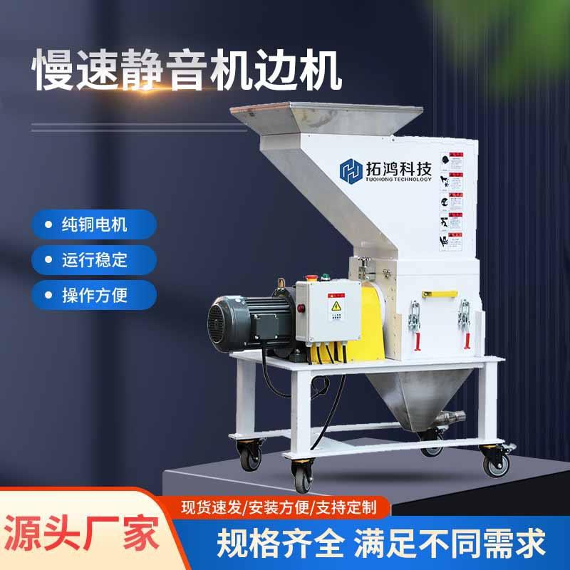 慢速静音机边机机边粉碎机打料机塑料机械PCPA适合硬料