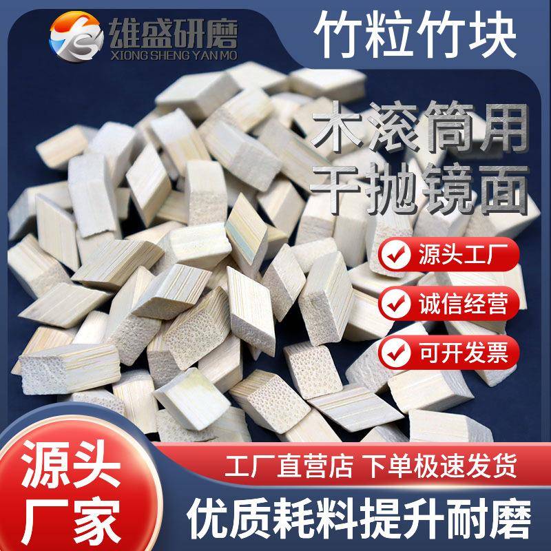 抛光竹粒竹片竹块抛光磨料锌合金麻将牌溜光
