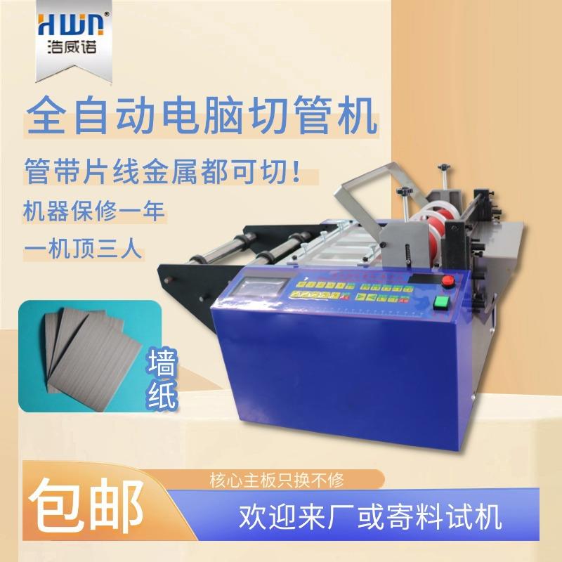 全自动墙纸电脑裁切机小型pvc膜钢带切管机珍珠棉织带铁丝切割机