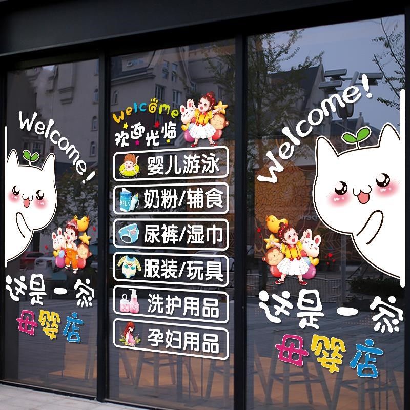 母婴店铺玻璃门纸创意奶粉孕婴馆欢迎光临橱窗装饰布置广告画,家居饰品,门贴,淘宝优惠券,粉丝福利购,淘宝优惠卷