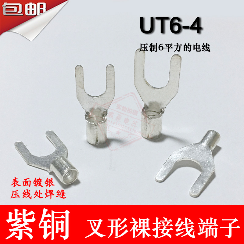 UT- 紫铜焊口 叉形裸端子 冷压接线端子线鼻子.7MM厚 1只