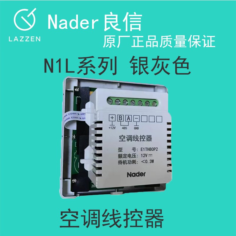 Nader良信雅仕N1L液晶地水暖温控器485型空调线控器开关插座面板