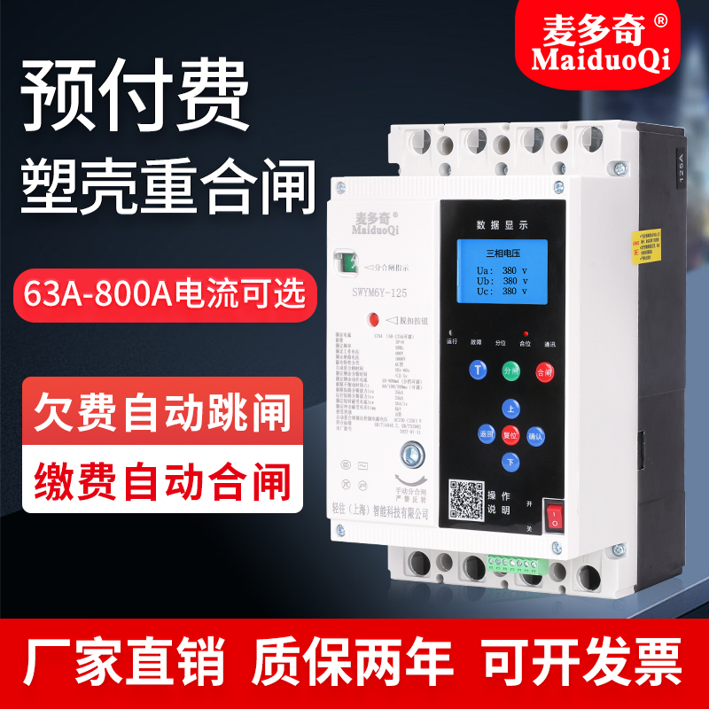 预付费电表专用漏保塑壳断路器自动重合闸漏电保护器三相四线380V