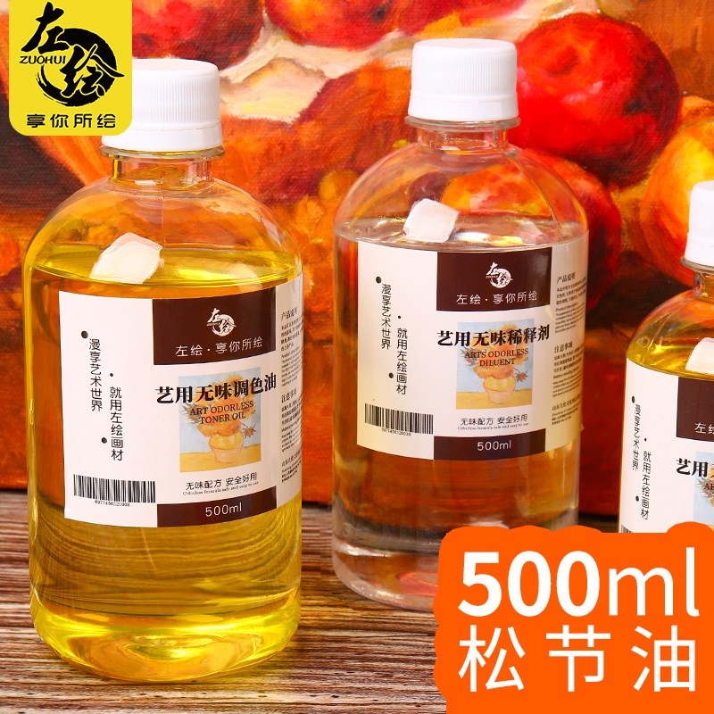 松节油清洗剂无色无味油画工具画画丙烯油画专用500ml去污水洗免