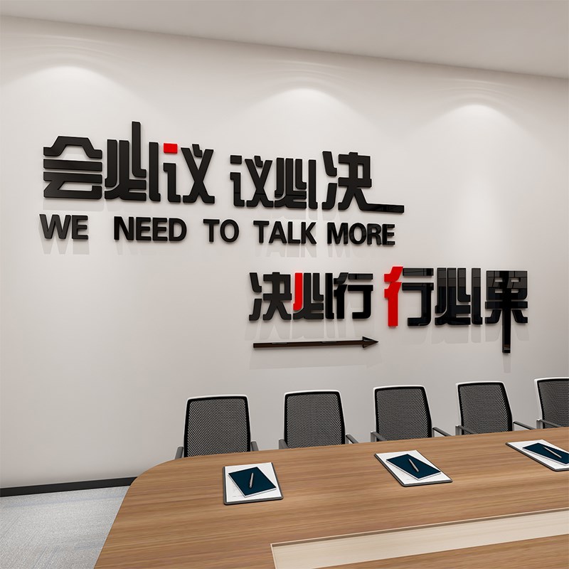 公司办公室会议室布置装饰背景墙面励志标语创意文化墙3d立体墙贴