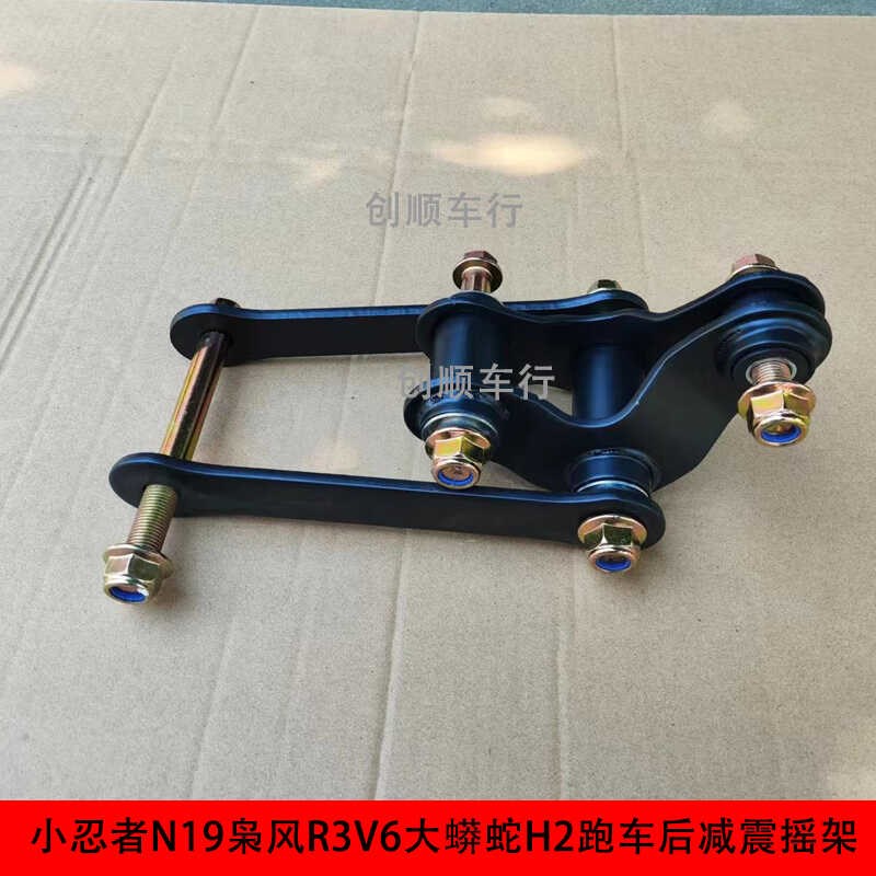 小忍者N19V6H2跑车后减震摇架支架悬挂地平线s款配件枭风吊架摇臂