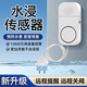 水浸传感器智能防漏水保护器自动关门漏水漏液检测探头侵水卫士
