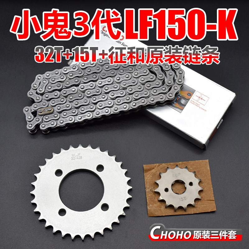 适用力帆摩托车配件LF150-K小鬼三代小鬼3套链大小飞链条前后链轮