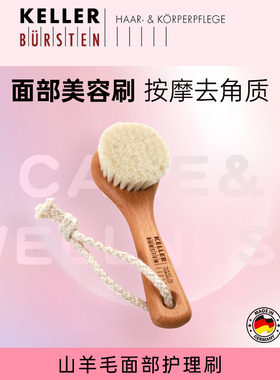 Keller Bursten楷勒山羊毛面部干刷刷子清洁毛孔舒缓按摩干洗面刷