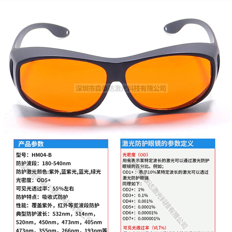 532nm450nm520nm激光防护眼镜 阻隔蓝光绿光紫外光护目眼镜防辐射