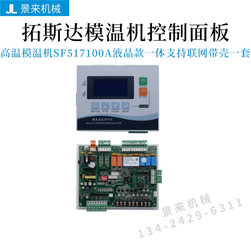 拓斯达模温机控制板SF517100温控SF517101电路板K2显示屏