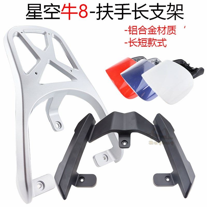 鬼火新深远星空牛改装后尾翼靠背提车扶手铝合金加长货架