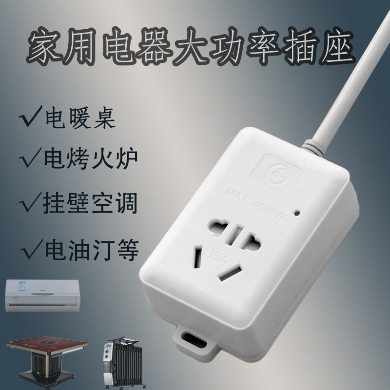 电炉专用插座烤火炉空调转换大功率家用排插板带线大插孔播座