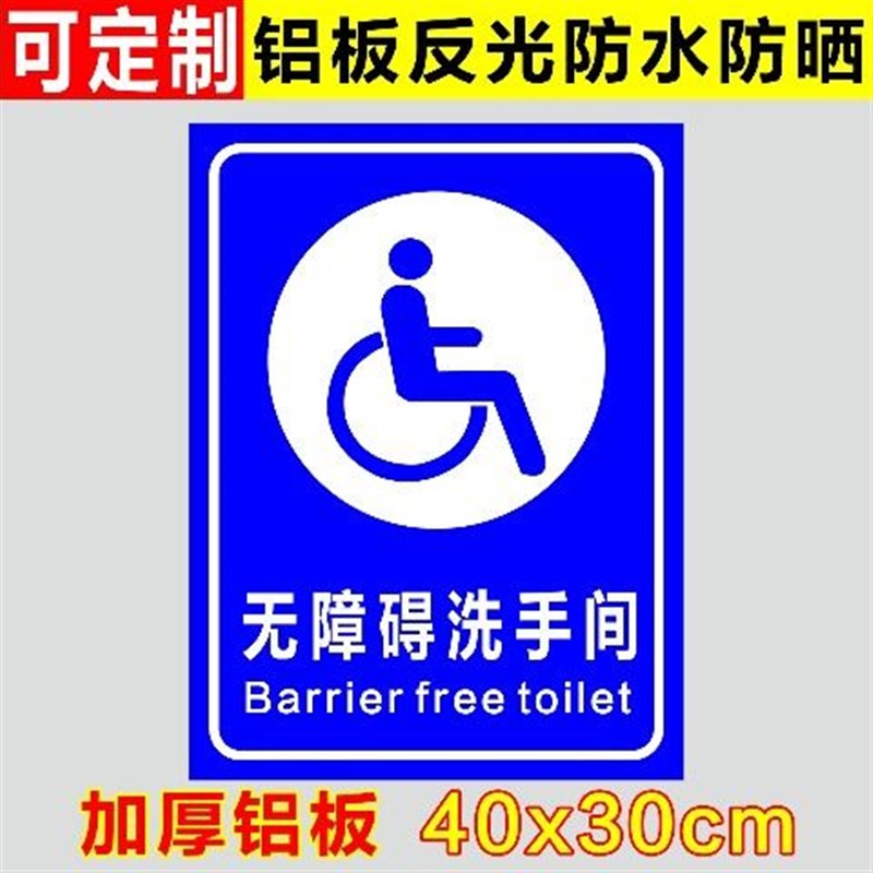 无障碍通道标识牌指示牌残疾人专用车位提示牌警示警告标志牌标示