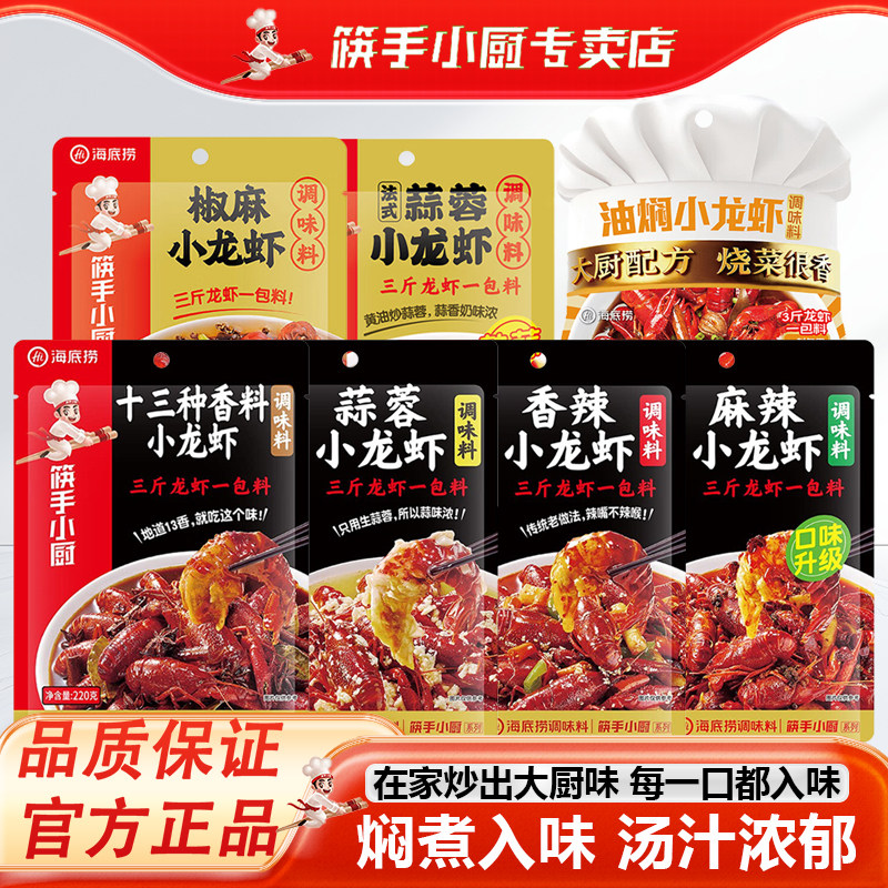 海底捞小龙虾调味料椒麻香辣厨房调料包生蚝扇贝蒜蓉调料筷手小厨