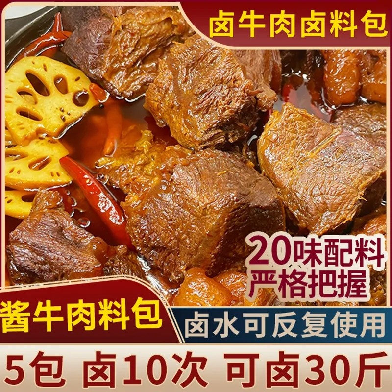 五香卤牛肉料包酱牛肉卤牛腱子专用料家用小包装酱香卤牛肉卤料包